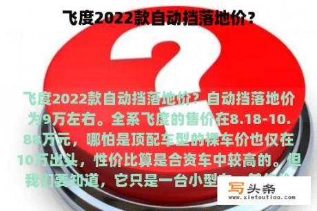 飞度2022款自动挡落地价？