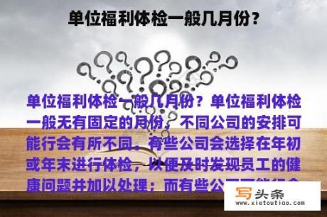 单位福利体检一般几月份？