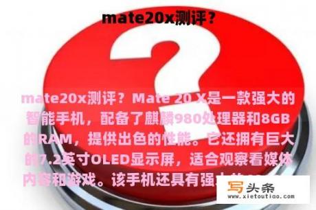 mate20x测评？