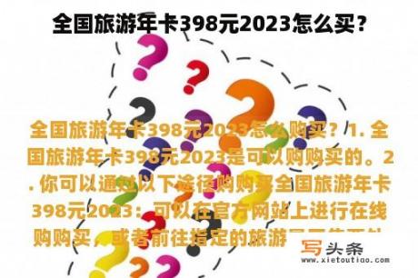 全国旅游年卡398元2023怎么买？