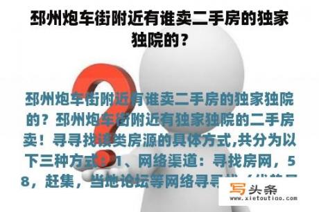 邳州炮车街附近有谁卖二手房的独家独院的？