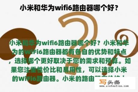 小米和华为wifi6路由器哪个好？