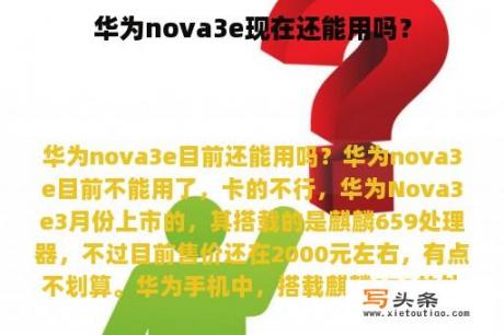 华为nova3e现在还能用吗？