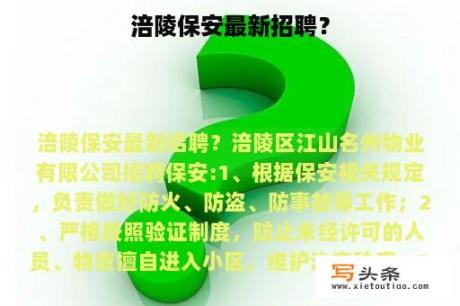 涪陵保安最新招聘？