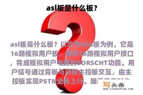 asl板是什么板？