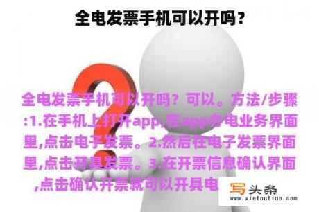 全电发票手机可以开吗？