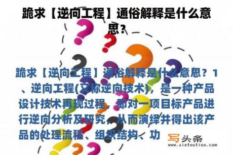 跪求【逆向工程】通俗解释是什么意思？