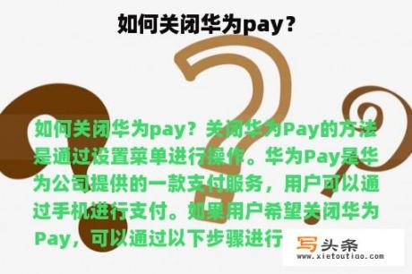 如何关闭华为pay？