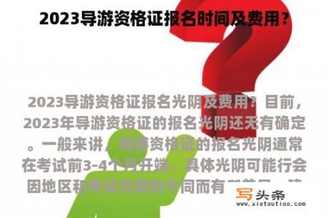 2023导游资格证报名时间及费用？