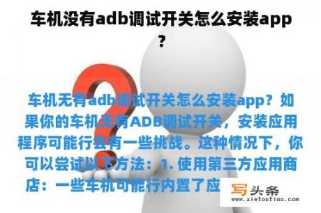 车机没有adb调试开关怎么安装app？