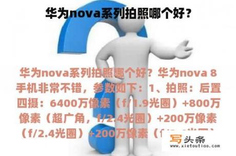 华为nova系列拍照哪个好？