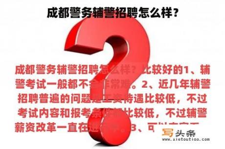 成都警务辅警招聘怎么样？