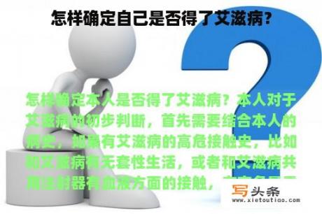 怎样确定自己是否得了艾滋病？