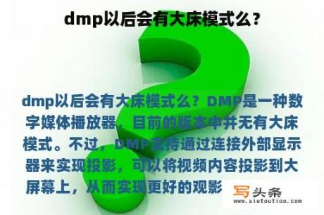 dmp以后会有大床模式么？