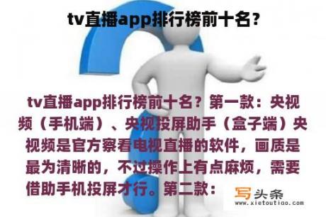 tv直播app排行榜前十名？