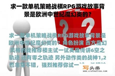 求一款单机策略战棋RPG游戏故事背景是欧洲中世纪魔幻类的？