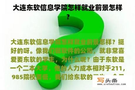 大连东软信息学院怎样就业前景怎样？