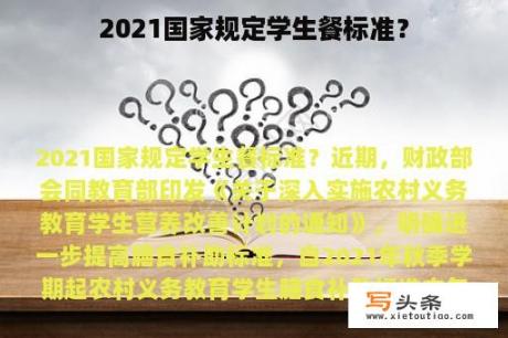 2021国家规定学生餐标准？