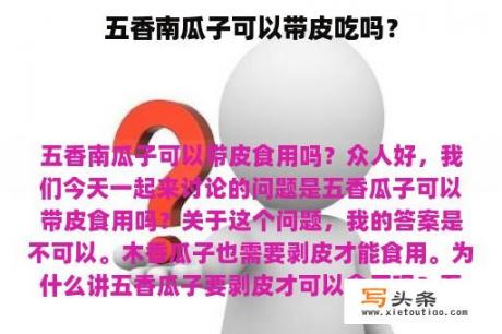 五香南瓜子可以带皮吃吗？