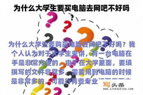 为什么大学生要买电脑去网吧不好吗？