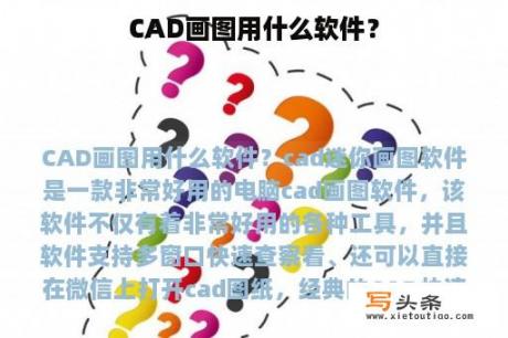 CAD画图用什么软件？