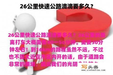 26公里快速公路滴滴要多久？