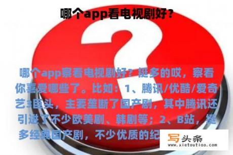 哪个app看电视剧好？