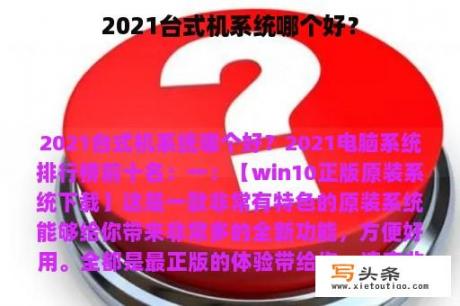 2021台式机系统哪个好？