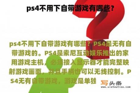 ps4不用下自带游戏有哪些？