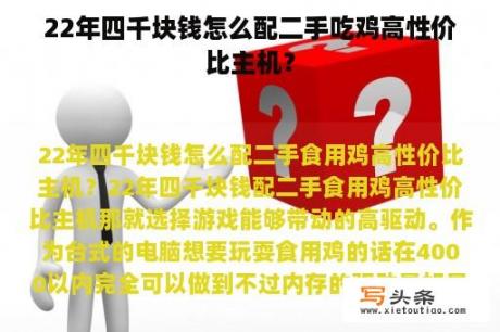 22年四千块钱怎么配二手吃鸡高性价比主机？