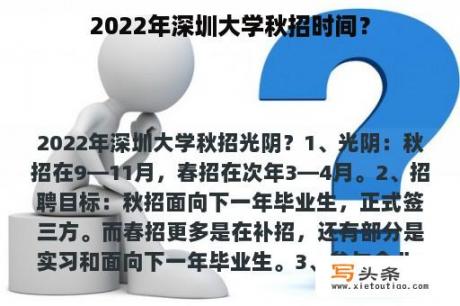 2022年深圳大学秋招时间？