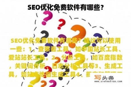 SEO优化免费软件有哪些？