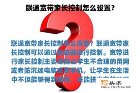 联通宽带家长控制怎么设置？