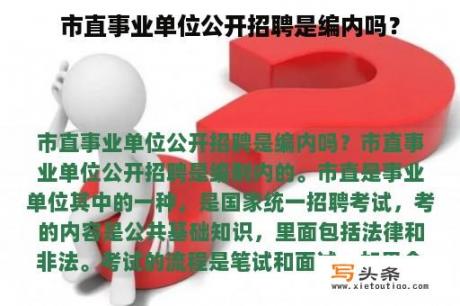 市直事业单位公开招聘是编内吗？