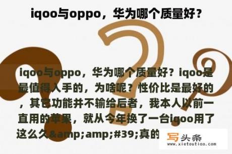 iqoo与oppo，华为哪个质量好？