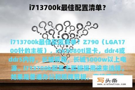 i713700k最佳配置清单？