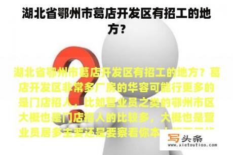 湖北省鄂州市葛店开发区有招工的地方？