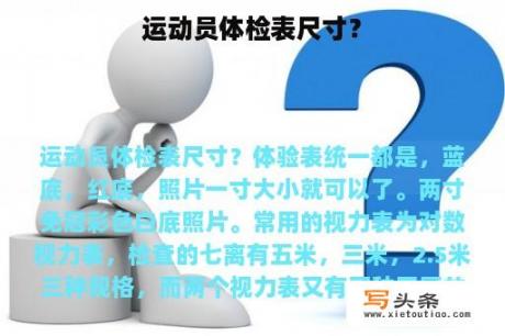 运动员体检表尺寸？