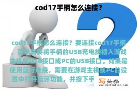 cod17手柄怎么连接？