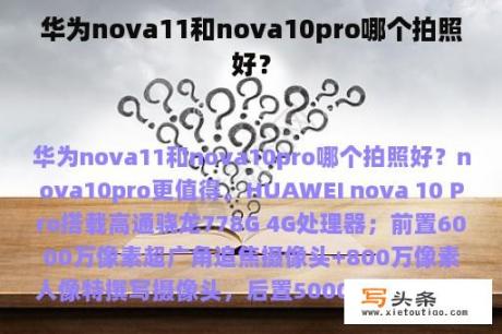 华为nova11和nova10pro哪个拍照好？