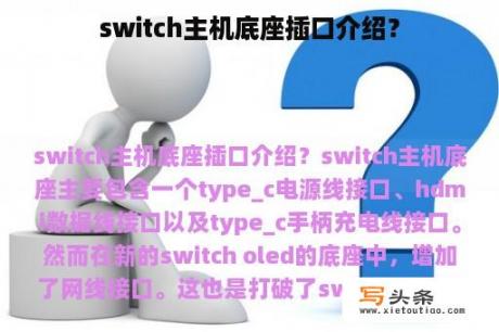 switch主机底座插口介绍？