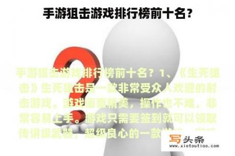 手游狙击游戏排行榜前十名？