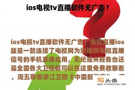 ios电视tv直播软件无广告？