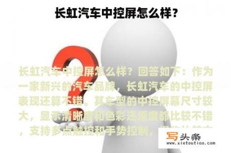 长虹汽车中控屏怎么样？