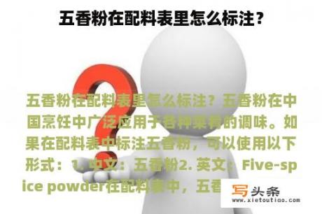 五香粉在配料表里怎么标注？