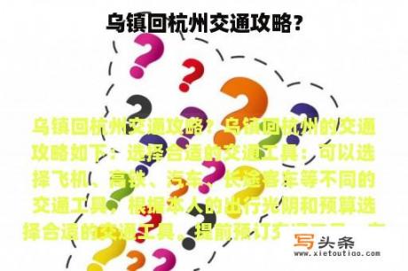 乌镇回杭州交通攻略？