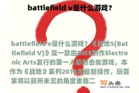 battlefield v是什么游戏？