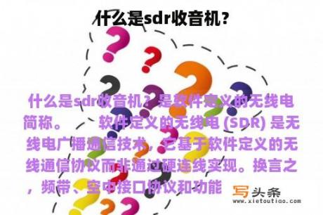 什么是sdr收音机？