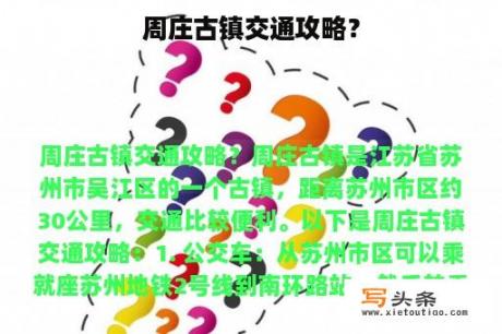 周庄古镇交通攻略？