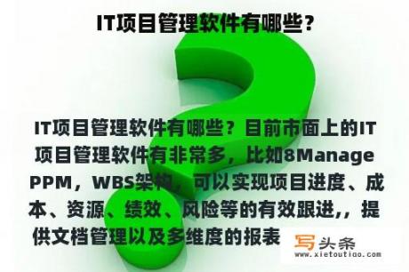 IT项目管理软件有哪些？